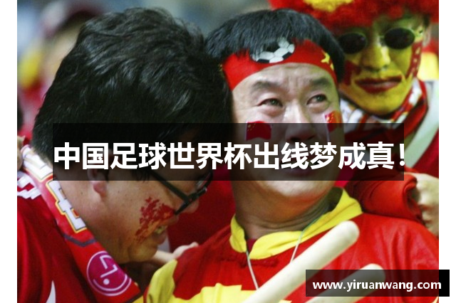 中国足球世界杯出线梦成真！