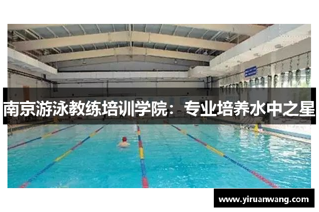 南京游泳教练培训学院：专业培养水中之星