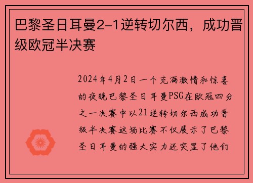 巴黎圣日耳曼2-1逆转切尔西，成功晋级欧冠半决赛