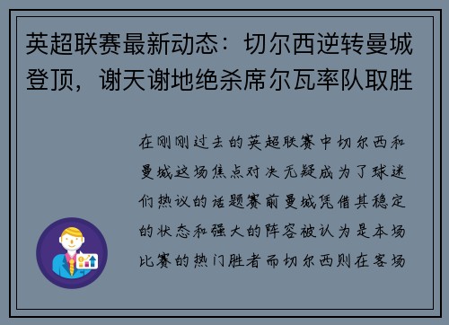 英超联赛最新动态：切尔西逆转曼城登顶，谢天谢地绝杀席尔瓦率队取胜