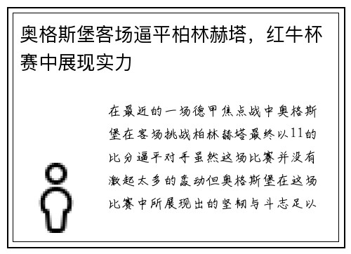 奥格斯堡客场逼平柏林赫塔，红牛杯赛中展现实力