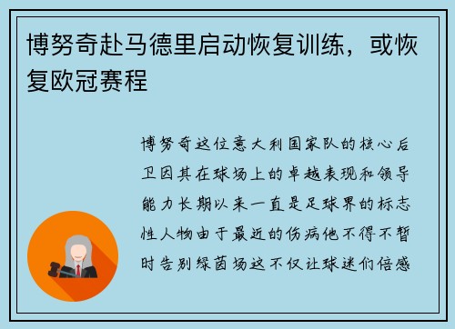 博努奇赴马德里启动恢复训练，或恢复欧冠赛程