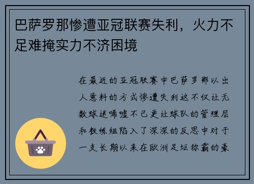 巴萨罗那惨遭亚冠联赛失利，火力不足难掩实力不济困境
