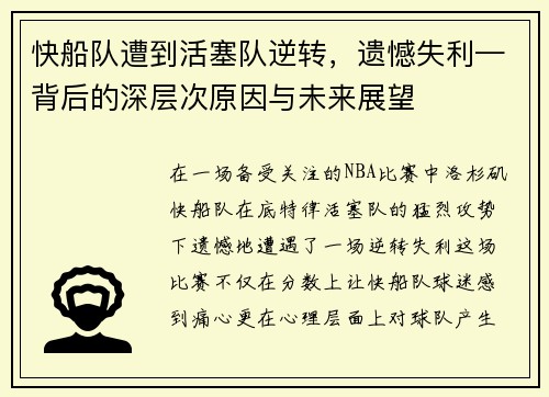 快船队遭到活塞队逆转，遗憾失利—背后的深层次原因与未来展望