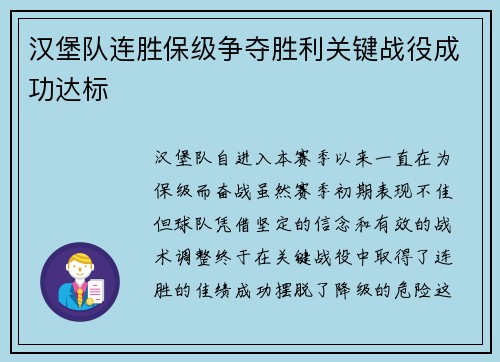 汉堡队连胜保级争夺胜利关键战役成功达标