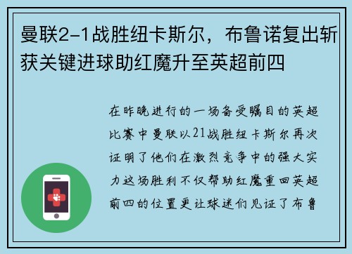 曼联2-1战胜纽卡斯尔，布鲁诺复出斩获关键进球助红魔升至英超前四