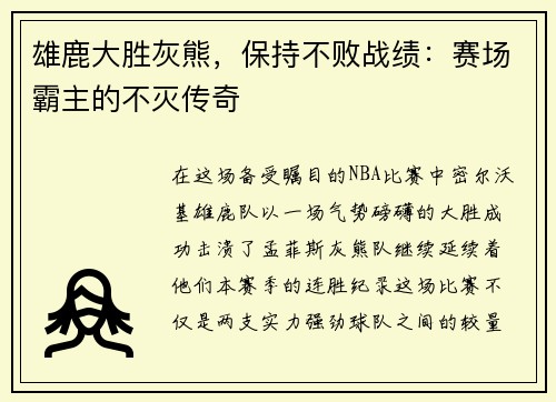 雄鹿大胜灰熊，保持不败战绩：赛场霸主的不灭传奇