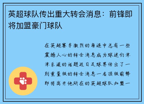 英超球队传出重大转会消息：前锋即将加盟豪门球队