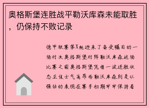 奥格斯堡连胜战平勒沃库森未能取胜，仍保持不败记录