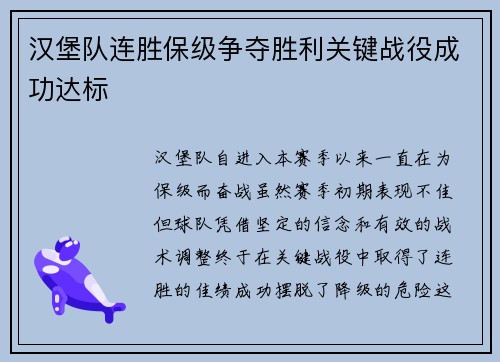汉堡队连胜保级争夺胜利关键战役成功达标