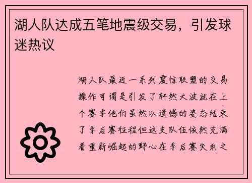 湖人队达成五笔地震级交易，引发球迷热议