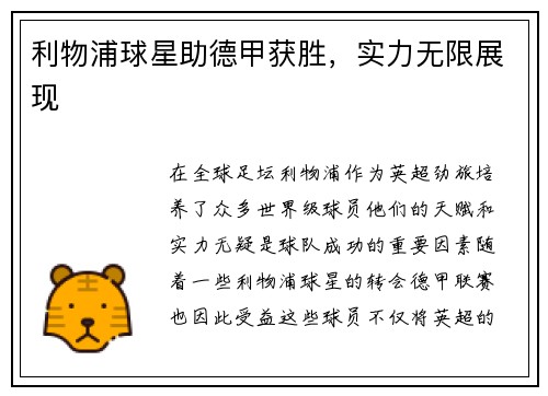 利物浦球星助德甲获胜，实力无限展现